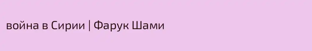 война в Сирии | Фарук Шами